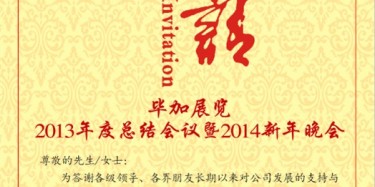 拭目以待，畢加展覽2013年度總結(jié)會(huì)議暨2014新年晚會(huì)