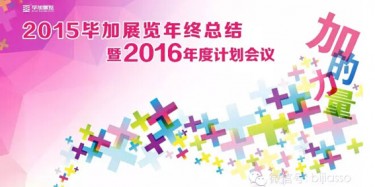 終于等到你，2015畢加年會(huì)流程大揭曉！