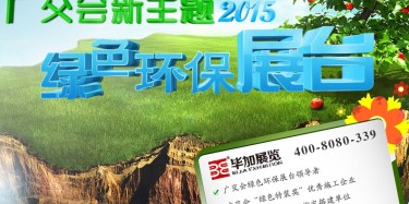 廣交會(huì)綠色特裝搭建哪家火爆？廣州畢加展覽是你不二選擇