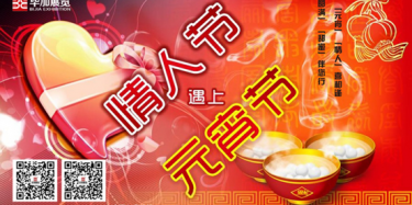 元宵情人喜相逢，圓滿(mǎn)甜蜜伴您行