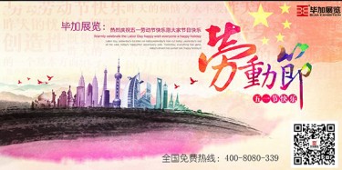 五一勞動(dòng)最光榮，畢加展覽祝大家勞動(dòng)節(jié)快樂(lè)！