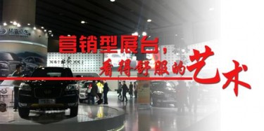 【展臺(tái)設(shè)計(jì)篇】營(yíng)銷型展臺(tái)，看得舒服的藝術(shù)