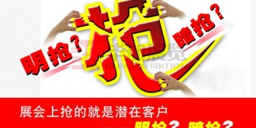 【展會運營篇】展會上搶的就是潛在客戶——明搶？暗搶？