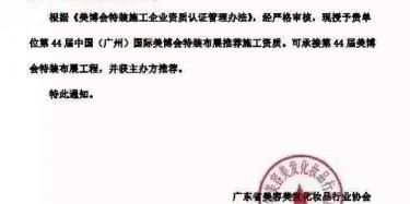 畢加展覽獲美博會推薦施工資質(zhì)，美麗你值得擁有