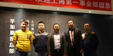 熱烈歡迎上海第一事業(yè)部回畢加總部交流學(xué)習(xí)！
