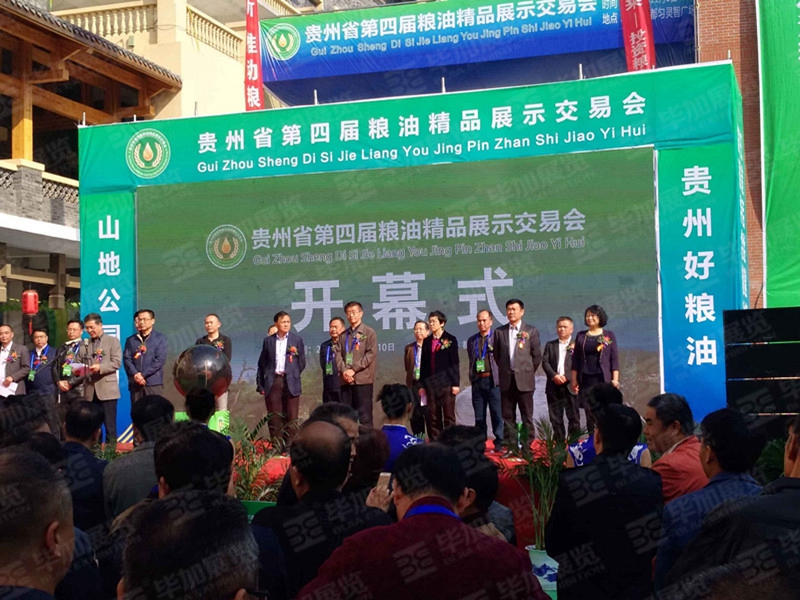 貴州糧油精品交易會(活動會議)