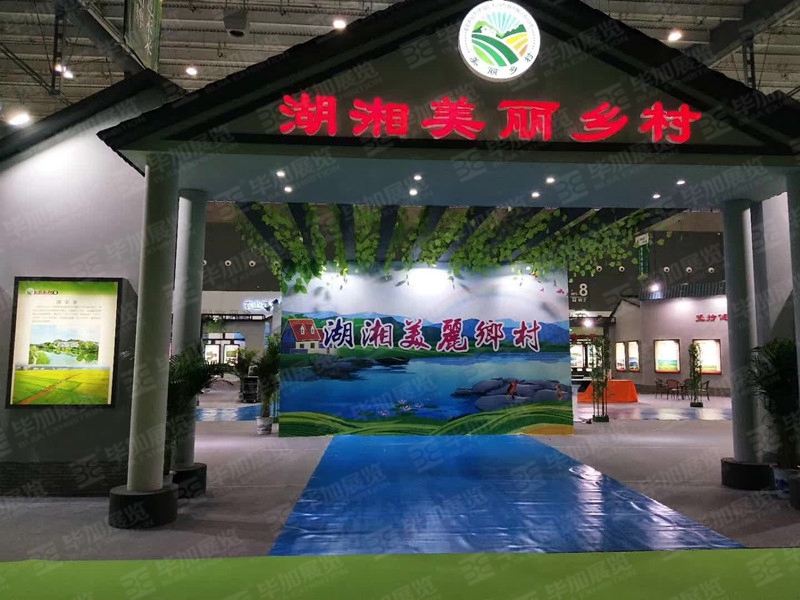 湖湘美麗鄉(xiāng)村展區(qū)—農(nóng)博會(huì)展臺(tái)案例 湖湘美麗鄉(xiāng)村展區(qū)—農(nóng)博會(huì)展臺(tái)案例