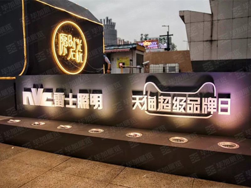 天貓超級品牌日(活動會議)