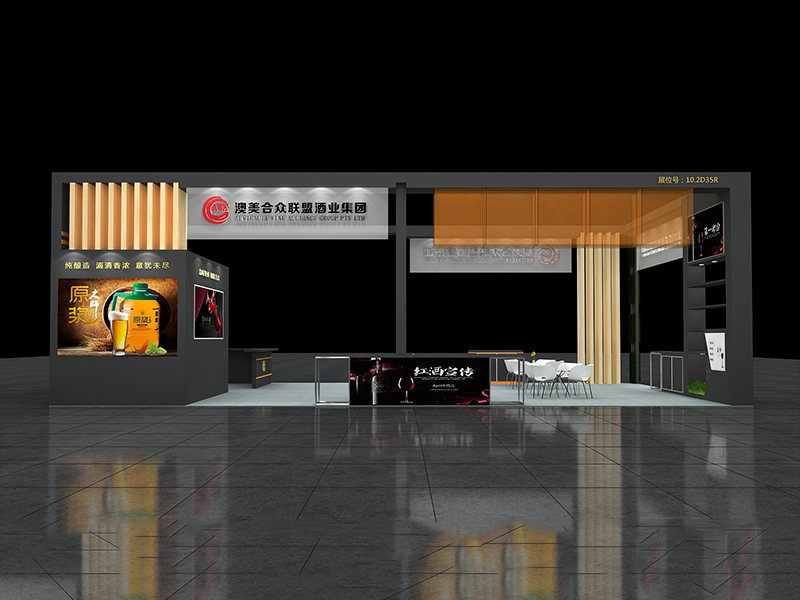 澳美合眾——酒博會展臺裝修 澳美合眾——酒博會展臺裝修
